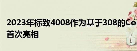 2023年标致4008作为基于308的CoupeSUV首次亮相