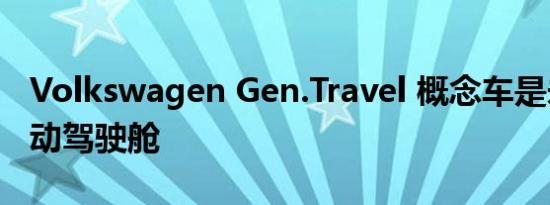 Volkswagen Gen.Travel 概念车是未来的自动驾驶舱