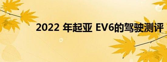 2022 年起亚 EV6的驾驶测评