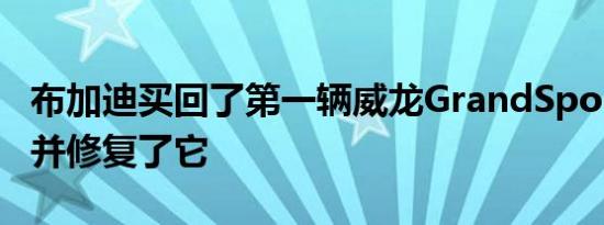 布加迪买回了第一辆威龙GrandSport原型车并修复了它