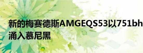 新的梅赛德斯AMGEQS53以751bhp的功率涌入慕尼黑