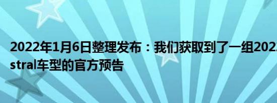 2022年1月6日整理发布：我们获取到了一组2022款雷诺Austral车型的官方预告