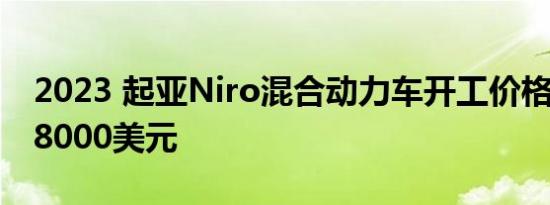 2023 起亚Niro混合动力车开工价格略低于28000美元