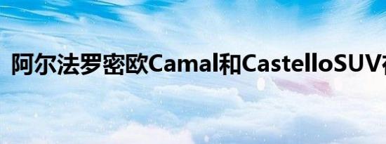 阿尔法罗密欧Camal和CastelloSUV在路上