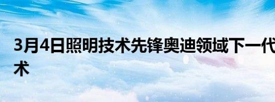 3月4日照明技术先锋奥迪领域下一代OLED技术