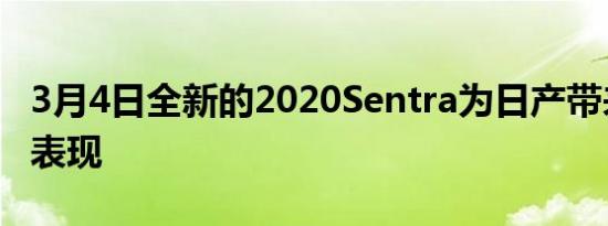 3月4日全新的2020Sentra为日产带来了最佳表现