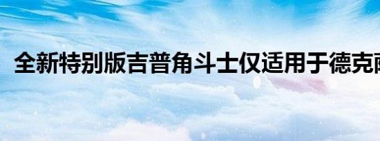 全新特别版吉普角斗士仅适用于德克萨斯州