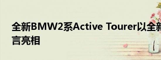 全新BMW2系Active Tourer以全新设计语言亮相