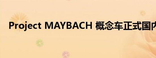 Project MAYBACH 概念车正式国内首发