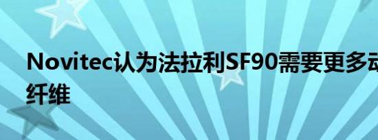 Novitec认为法拉利SF90需要更多动力和碳纤维