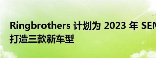 Ringbrothers 计划为 2023 年 SEMA 展会打造三款新车型