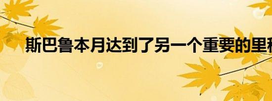 斯巴鲁本月达到了另一个重要的里程碑