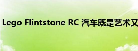 Lego Flintstone RC 汽车既是艺术又是科学