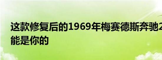 这款修复后的1969年梅赛德斯奔驰280SL可能是你的