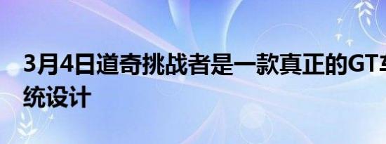 3月4日道奇挑战者是一款真正的GT车具有传统设计