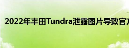 2022年丰田Tundra泄露图片导致官方曝光