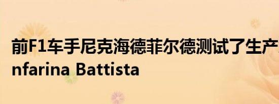 前F1车手尼克海德菲尔德测试了生产意图Pininfarina Battista