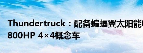 Thundertruck：配备蝙蝠翼太阳能电池板的800HP 4×4概念车