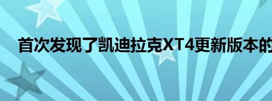 首次发现了凯迪拉克XT4更新版本的原型