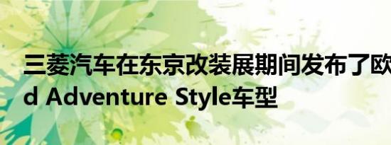 三菱汽车在东京改装展期间发布了欧蓝德Wild Adventure Style车型