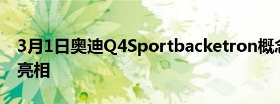 3月1日奥迪Q4Sportbacketron概念车已经亮相