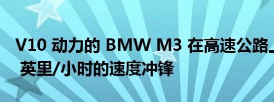 V10 动力的 BMW M3 在高速公路上以 186 英里/小时的速度冲锋