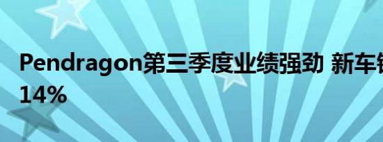 Pendragon第三季度业绩强劲 新车销量增长14%