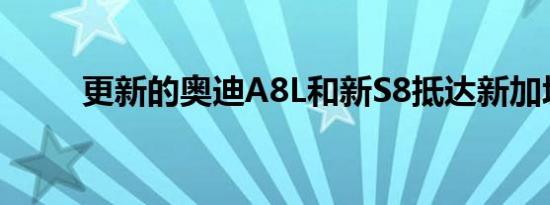 更新的奥迪A8L和新S8抵达新加坡