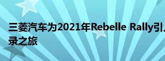 三菱汽车为2021年Rebelle Rally引入团队记录之旅