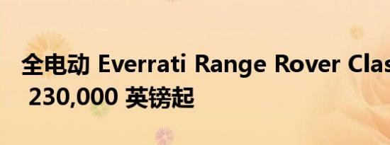 全电动 Everrati Range Rover Classic 售价 230,000 英镑起