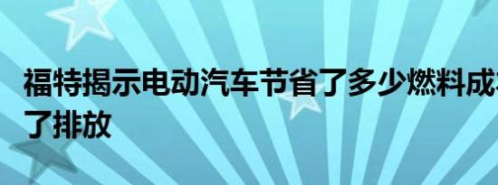 福特揭示电动汽车节省了多少燃料成本并减少了排放