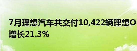 7月理想汽车共交付10,422辆理想ONE 同比增长21.3%