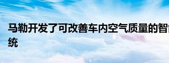 马勒开发了可改善车内空气质量的智能空调系统