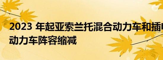 2023 年起亚索兰托混合动力车和插电式混合动力车阵容缩减