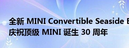 全新 MINI Convertible Seaside Edition 庆祝顶级 MINI 诞生 30 周年