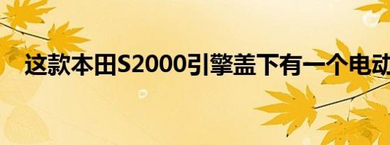 这款本田S2000引擎盖下有一个电动惊喜