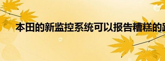 本田的新监控系统可以报告糟糕的路况