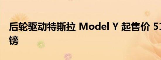 后轮驱动特斯拉 Model Y 起售价 51,990 英镑