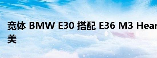 宽体 BMW E30 搭配 E36 M3 Heart 调校完美