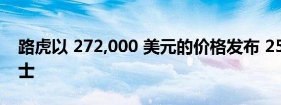 路虎以 272,000 美元的价格发布 25 辆老卫士