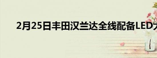 2月25日丰田汉兰达全线配备LED大灯