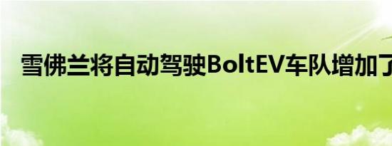 雪佛兰将自动驾驶BoltEV车队增加了两倍