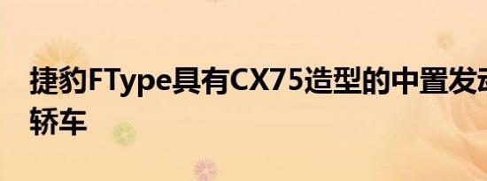 捷豹FType具有CX75造型的中置发动机双门轿车