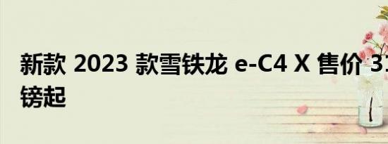 新款 2023 款雪铁龙 e-C4 X 售价 31,995 英镑起