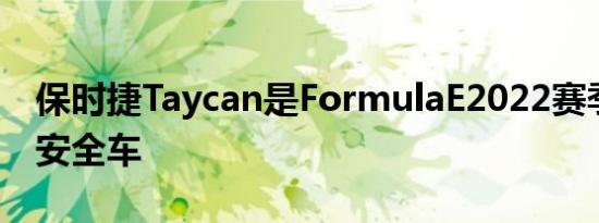 保时捷Taycan是FormulaE2022赛季的新型安全车