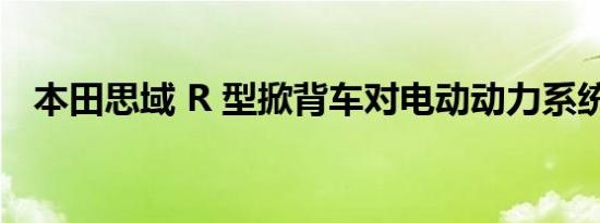 本田思域 R 型掀背车对电动动力系统开放