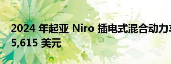 2024 年起亚 Niro 插电式混合动力车起价 35,615 美元