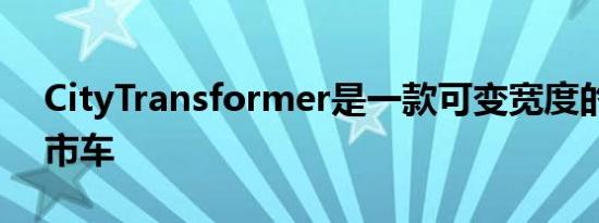 CityTransformer是一款可变宽度的电动城市车