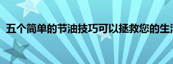 五个简单的节油技巧可以拯救您的生活方式