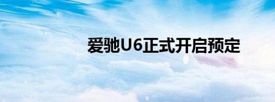 爱驰U6正式开启预定